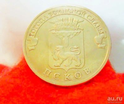 Лот: 16539995. Фото: 1. 10 рублей Псков. Россия после 1991 года