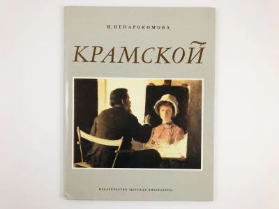 Лот: 23294803. Фото: 1. Крамской. Очерк. Ненарокомова... Познавательная литература