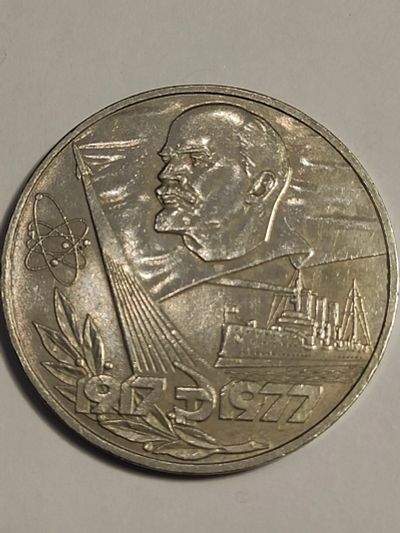 Лот: 25016869. Фото: 1. 1 рубль 1977 г. СССР, 60 лет революции. Россия и СССР 1917-1991 года