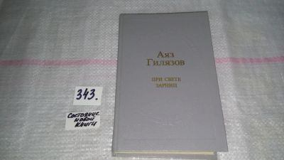 Лот: 9004139. Фото: 1. При свете зарниц, Аяз Гилязов... Художественная