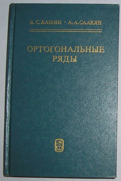 Лот: 8284331. Фото: 1. Ортогональные ряды. Кашин Б. С... Физико-математические науки