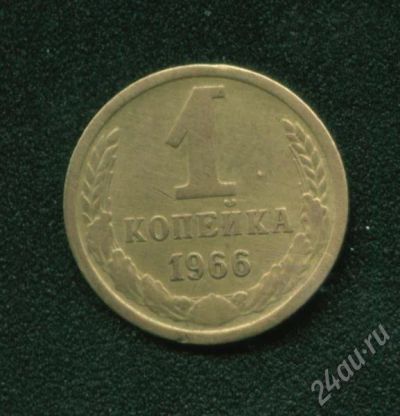 Лот: 426865. Фото: 1. 1 копейка 1966. Россия и СССР 1917-1991 года