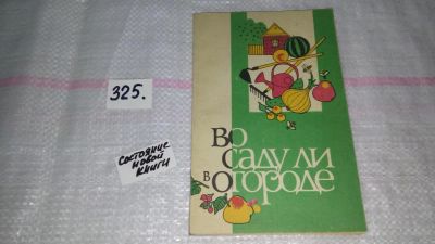 Лот: 8796305. Фото: 1. Книга "Во саду ли в огороде",в... Сад, огород, цветы