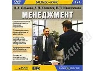 Лот: 344263. Фото: 1. Мультимедийный учебник. Менеджмент. Энциклопедии, словари, обучающие