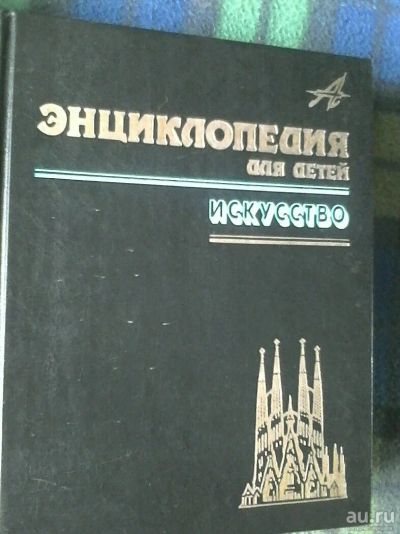 Лот: 10291853. Фото: 1. Искусство. Энциклопедия Аванта... Искусствоведение, история искусств