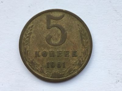 Лот: 11267027. Фото: 1. СССР 5 копеек 1961 #2. Россия и СССР 1917-1991 года