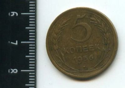Лот: 12700908. Фото: 1. (№3354) 5 копеек 1956 г. Россия и СССР 1917-1991 года