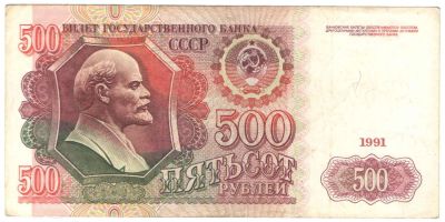Лот: 6941295. Фото: 1. 500 рублей 1991 год. Россия, СССР, страны СНГ
