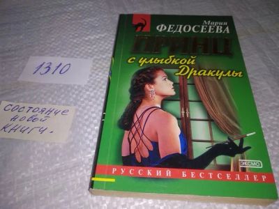 Лот: 19896916. Фото: 1. Марина Федосеева, Принц с улыбкой... Художественная