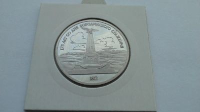 Лот: 6478514. Фото: 1. СССР 1 рубль 1987 Бородино. Памятник... Россия и СССР 1917-1991 года