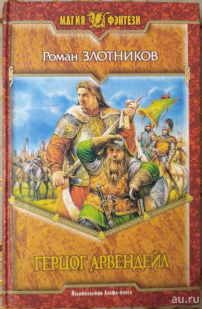 Лот: 8225498. Фото: 1. Герцог Арвендейл. Роман Злотников. Художественная