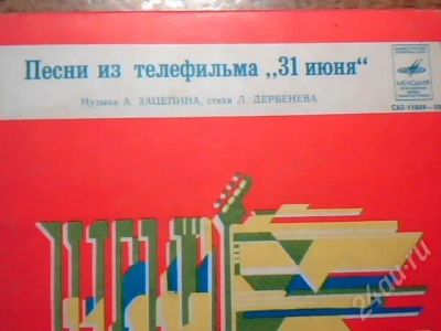 Лот: 587887. Фото: 1. винил Песни из телефильма "31... Аудиозаписи