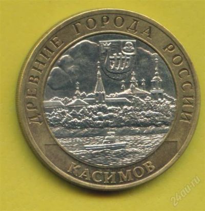 Лот: 1013799. Фото: 1. 10 рублей 2003 Касимов. Россия после 1991 года