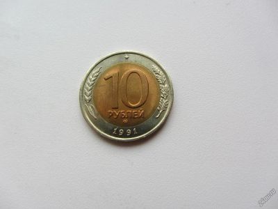 Лот: 6693358. Фото: 1. 10 рублей 1991 СПМД ЛМД биметалл... Россия и СССР 1917-1991 года
