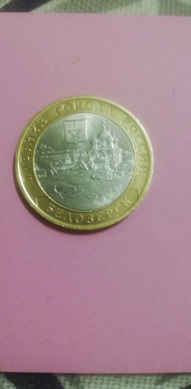 Лот: 19687988. Фото: 1. 10 рублей Белозерск. Россия после 1991 года