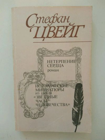Лот: 11951972. Фото: 1. Стефан Цвейг Нетерпение сердца. Художественная