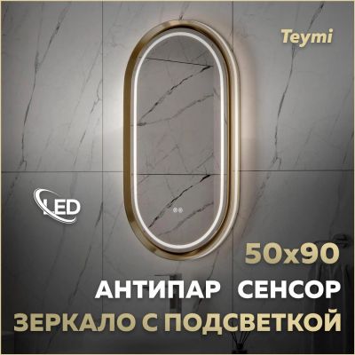 Лот: 25537954. Фото: 1. Зеркало Teymi Iva Magic LED сенсор... Зеркала