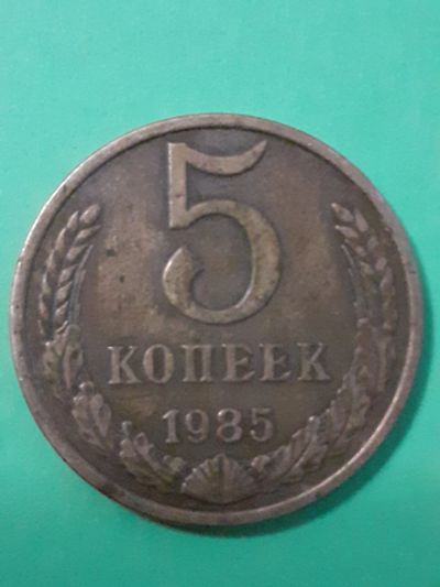 Лот: 15439040. Фото: 1. 5 копеек 1985 года. Россия и СССР 1917-1991 года