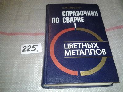 Лот: 7088442. Фото: 1. Справочник по сварке цветных металлов... Тяжелая промышленность