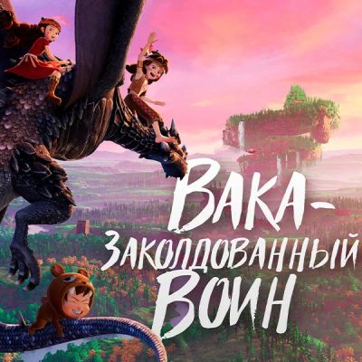 Лот: 24290185. Фото: 1. Вака – заколдованный воин. Видеозаписи, фильмы