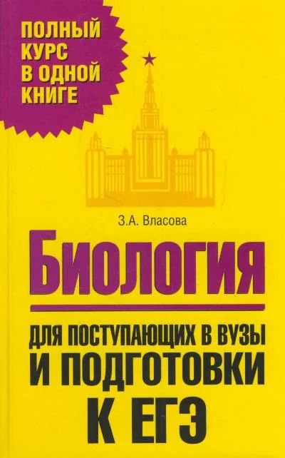 Лот: 4683816. Фото: 1. Биология для поступающих в вузы... Для школы