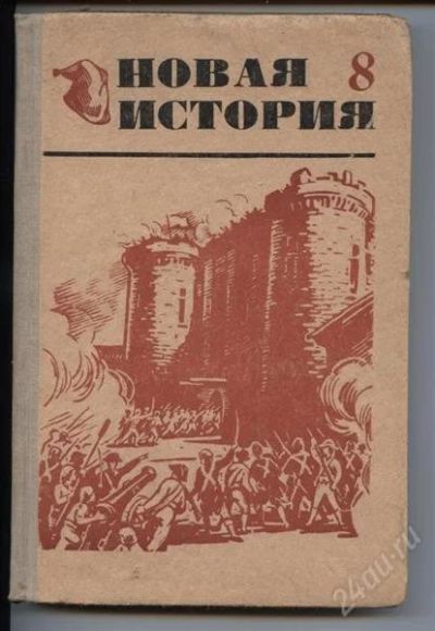 Лот: 892009. Фото: 1. Новая история для 8 класса. 1970... Для школы