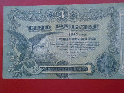 Лот: 19210841. Фото: 1. Бона 3 рубля 1917 год Одесса. Россия, СССР, страны СНГ