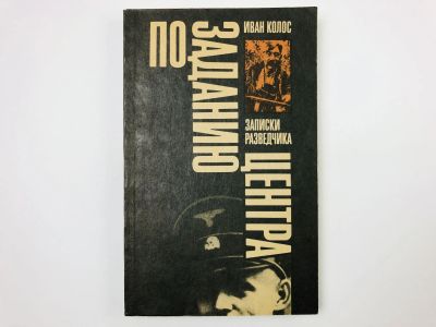 Лот: 23293468. Фото: 1. По заданию Центра: Записки разведчика... Мемуары, биографии