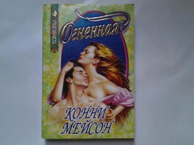 Лот: 4318135. Фото: 1. Конни Мейсон, Огненная. Художественная