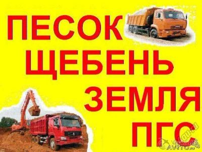 Лот: 1884189. Фото: 1. Песок,пгс, пщс, щебень, гравий... Песок, гравий, инертные материалы