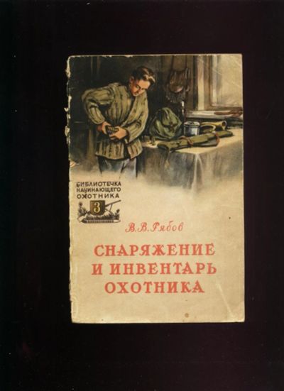 Лот: 16195477. Фото: 1. Рябов В.В. Снаряжение и инвентарь... Книги