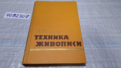 Лот: 24848700. Фото: 1. Oz (4092307) Техника живописи... Изобразительное искусство