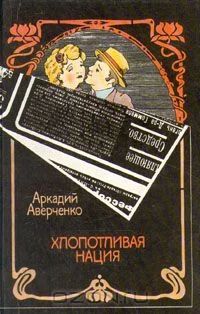 Лот: 5000652. Фото: 1. Аркадий Аверченко - "Хлопотливая... Художественная