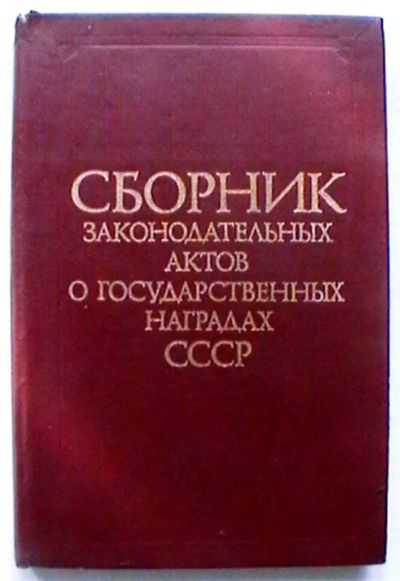 Лот: 20239770. Фото: 1. Сборник законодательных актов... Книги