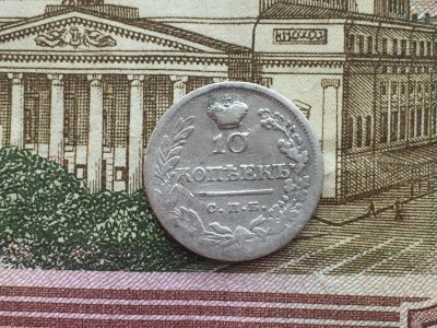 Лот: 11854707. Фото: 1. 10 коп 1823 года серебро Александр... Россия до 1917 года