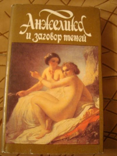 Лот: 4128991. Фото: 1. Анн и Серж Голон - Анжелика и... Художественная