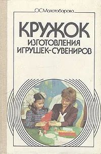 Лот: 23571760. Фото: 1. Молотобарова Ольга ~ Кружок изготовления... Рукоделие, ремесла