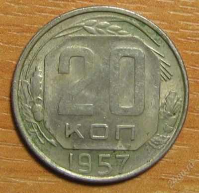 Лот: 825585. Фото: 1. 20 копеек 1957 года. Россия и СССР 1917-1991 года