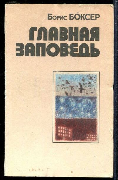 Лот: 23433808. Фото: 1. Главная заповедь | Повесть, рассказы... Художественная