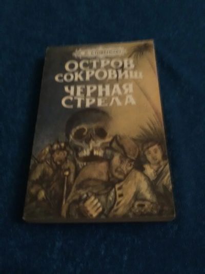 Лот: 15311742. Фото: 1. Остров сокровищ. Художественная