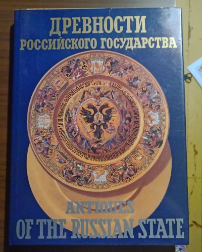 Лот: 19687031. Фото: 1. Художественный альбом "Древности... Изобразительное искусство
