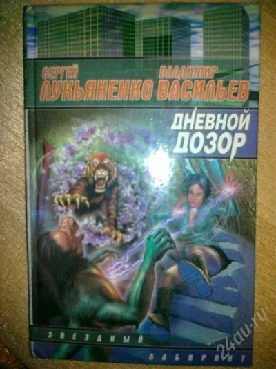Лот: 2553815. Фото: 1. Сергей Лукъяненко серия "Ночной... Художественная