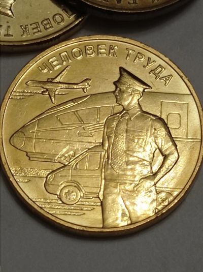 Лот: 21763942. Фото: 1. 10 рублей 2020 г. Человек труда... Россия после 1991 года