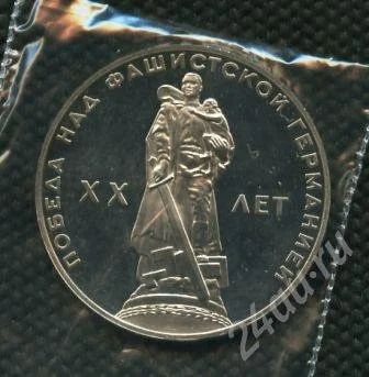 Лот: 717673. Фото: 1. (№706)1руб.1965г.20лет победы... Россия и СССР 1917-1991 года