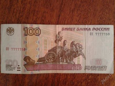 Лот: 1584751. Фото: 1. 100 рублей с красивым номером... Россия, СССР, страны СНГ