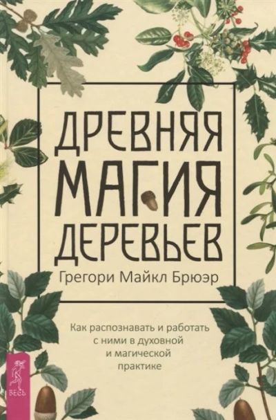 Лот: 17648048. Фото: 1. Древняя магия деревьев. Как распознавать... Религия, оккультизм, эзотерика