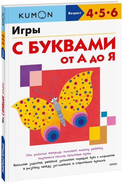 Лот: 24465096. Фото: 1. Kumon. Игры с буквами от А до... Художественная для детей