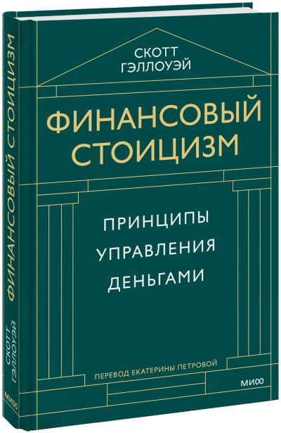 Лот: 25113886. Фото: 1. Финансовый стоицизм. Психология