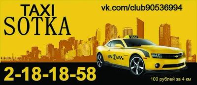 Лот: 5501643. Фото: 1. ТАКСИ SOTKA. Другие (транспортные услуги, вывоз мусора)