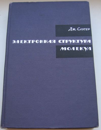Лот: 18677093. Фото: 1. Слэтер Дж. Электронная структура... Книги